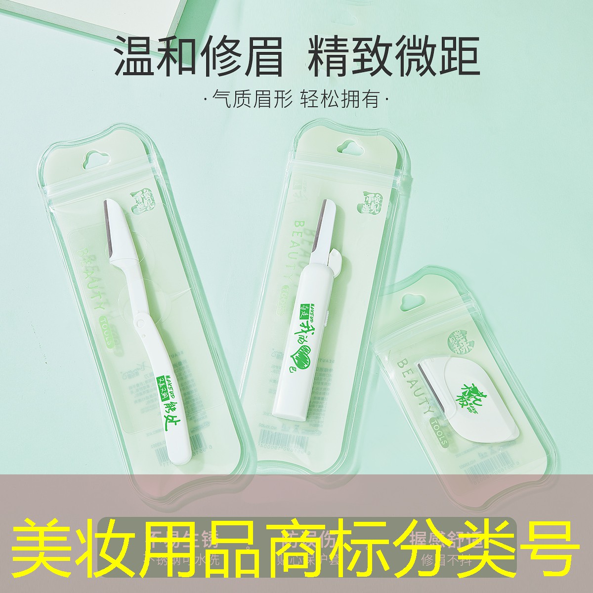 美妆用品商标分类号