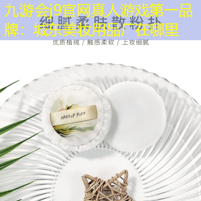 城东美妆用品厂在哪里