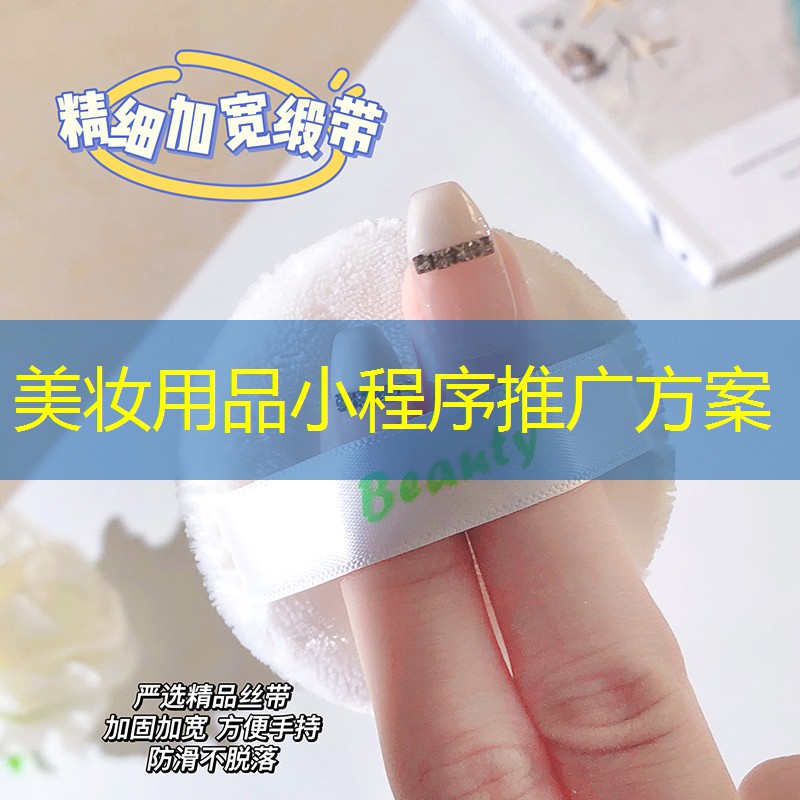 美妆用品小程序推广方案