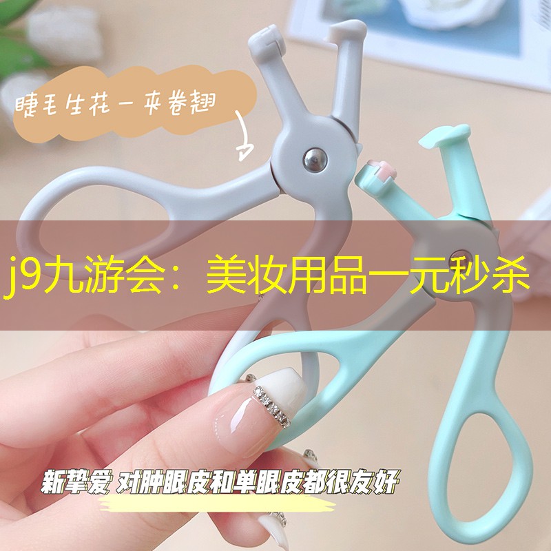 美妆用品一元秒杀