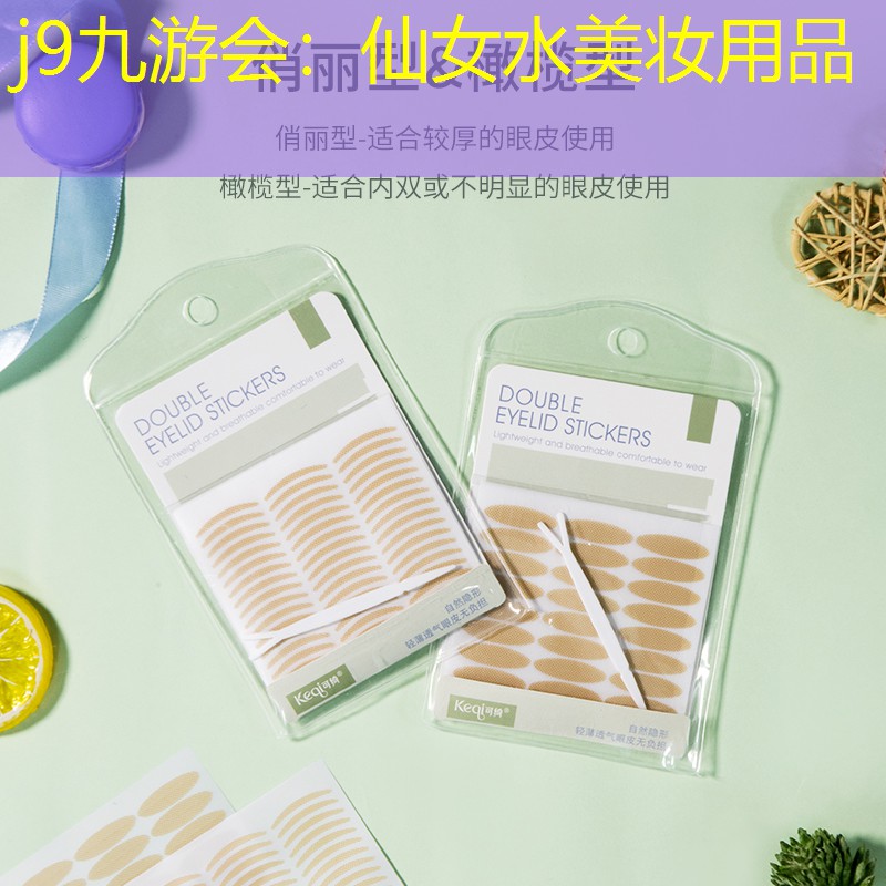 仙女水美妆用品