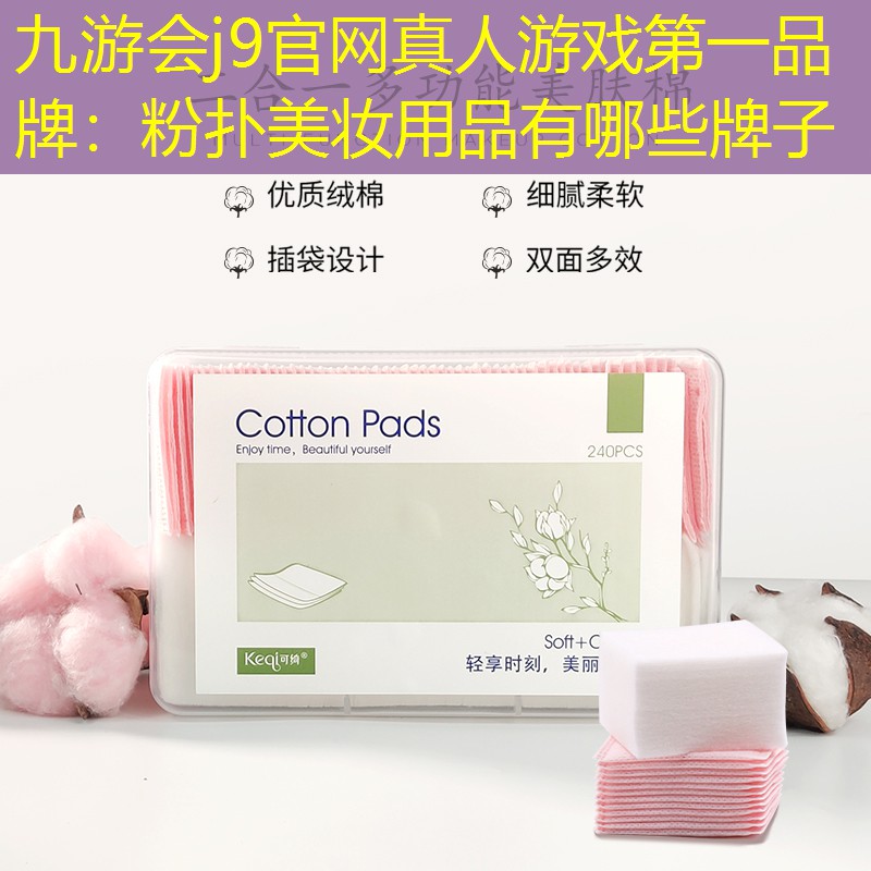 粉扑美妆用品有哪些牌子