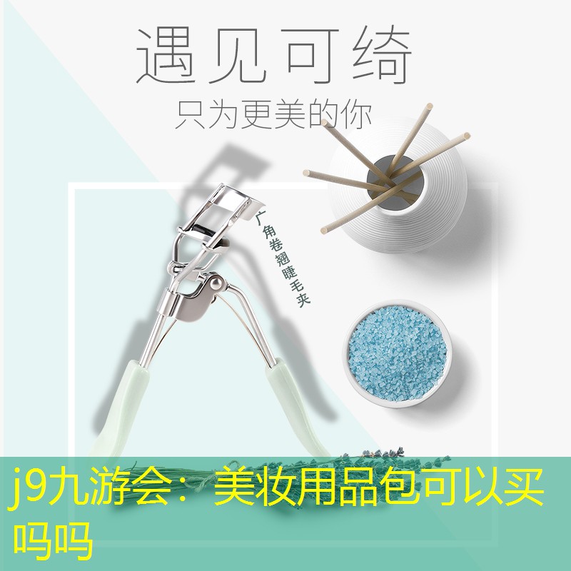 美妆用品包可以买吗吗