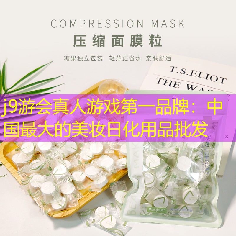 中国最大的美妆日化用品批发