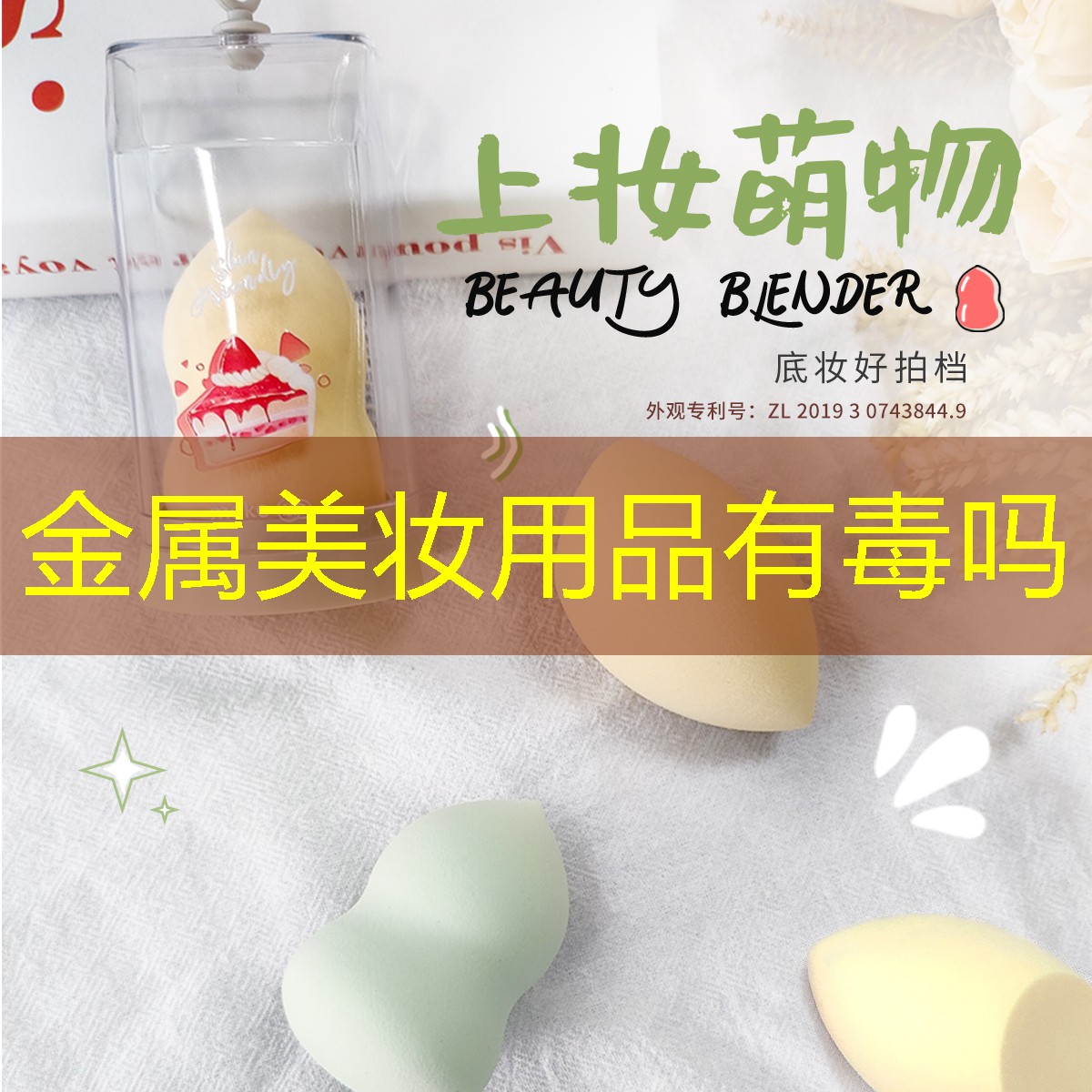 金属美妆用品有毒吗