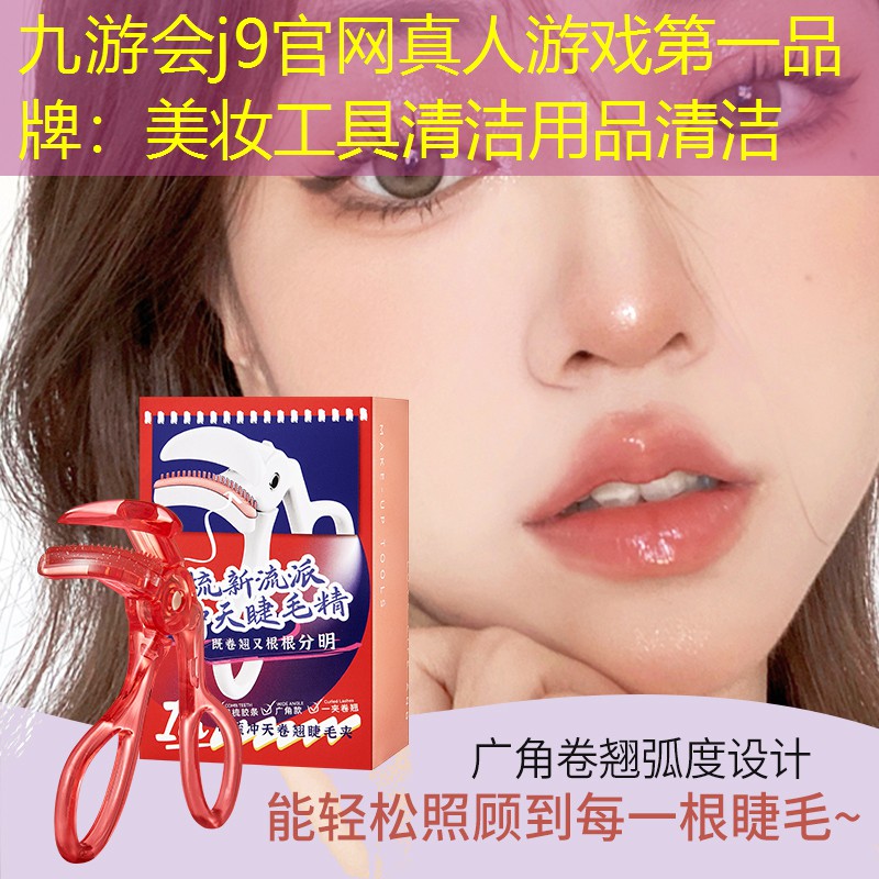 美妆工具清洁用品清洁