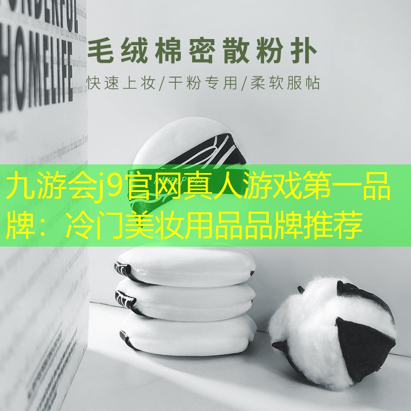 冷门美妆用品品牌推荐