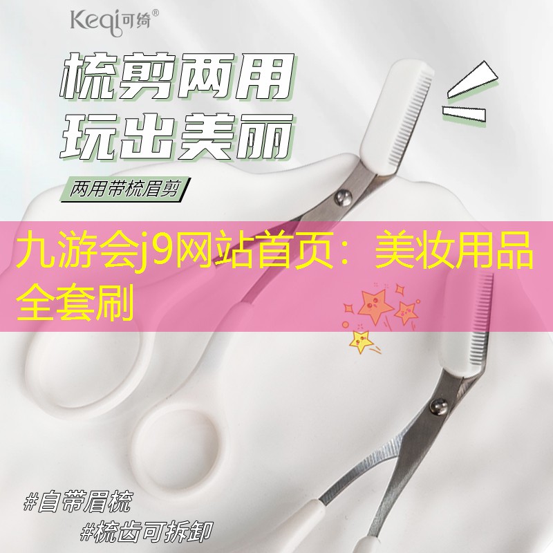 美妆用品全套刷