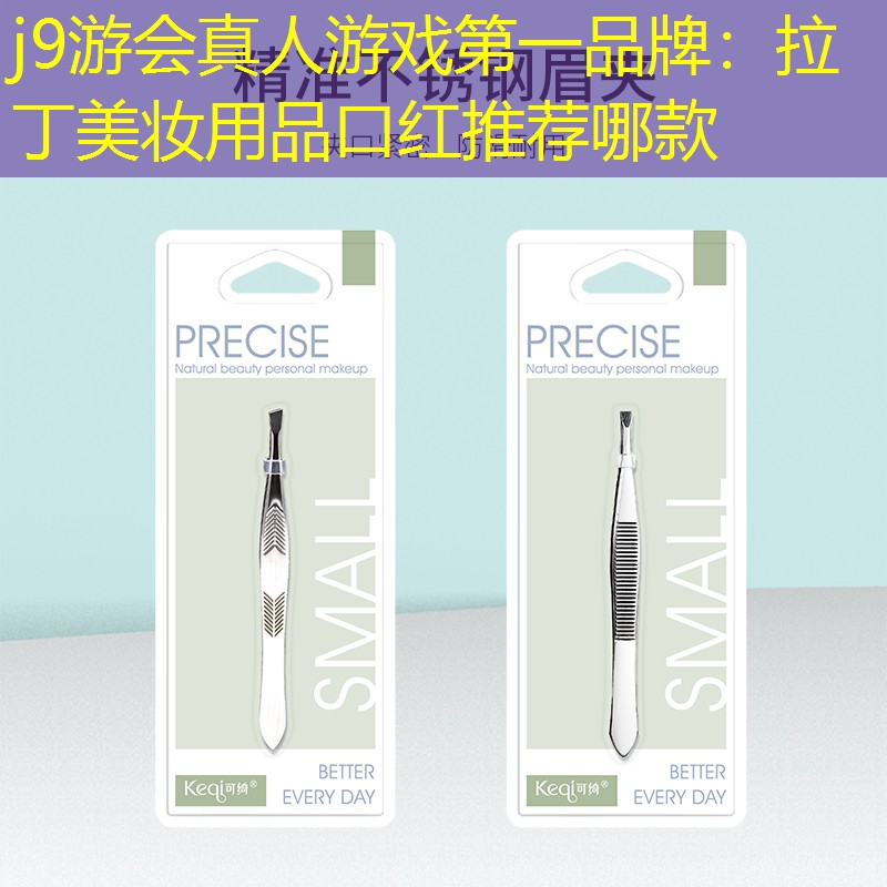拉丁美妆用品口红推荐哪款