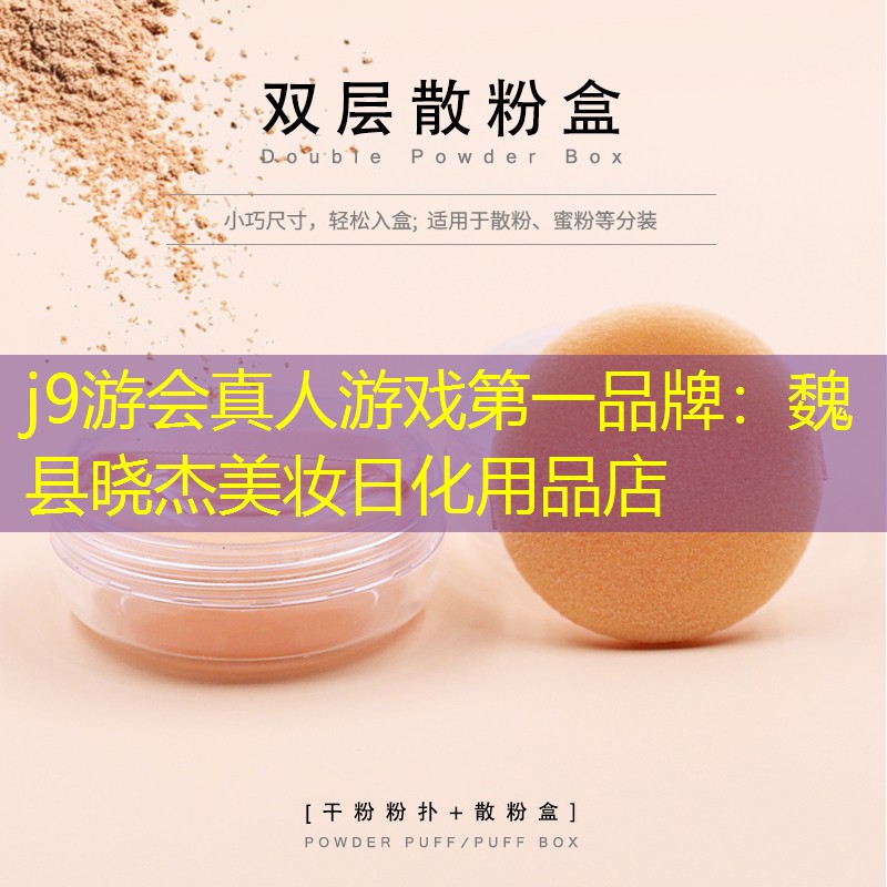 魏县晓杰美妆日化用品店