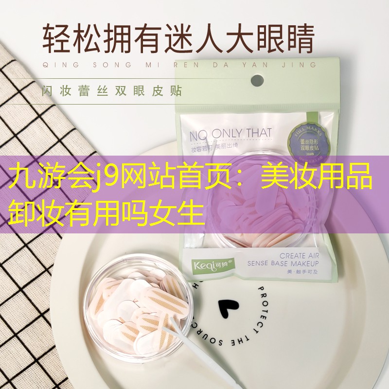 美妆用品卸妆有用吗女生
