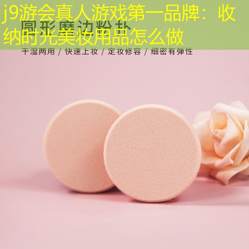 收纳时光美妆用品怎么做