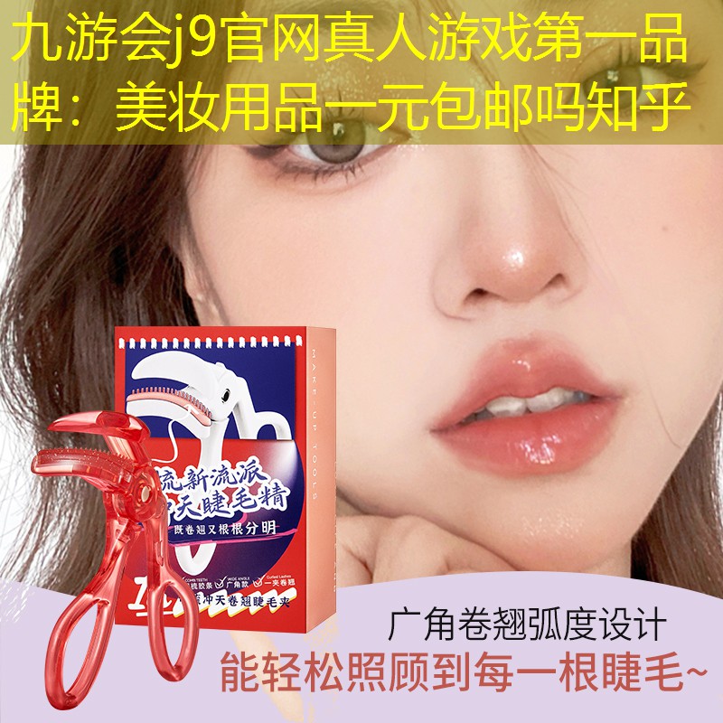 美妆用品一元包邮吗知乎