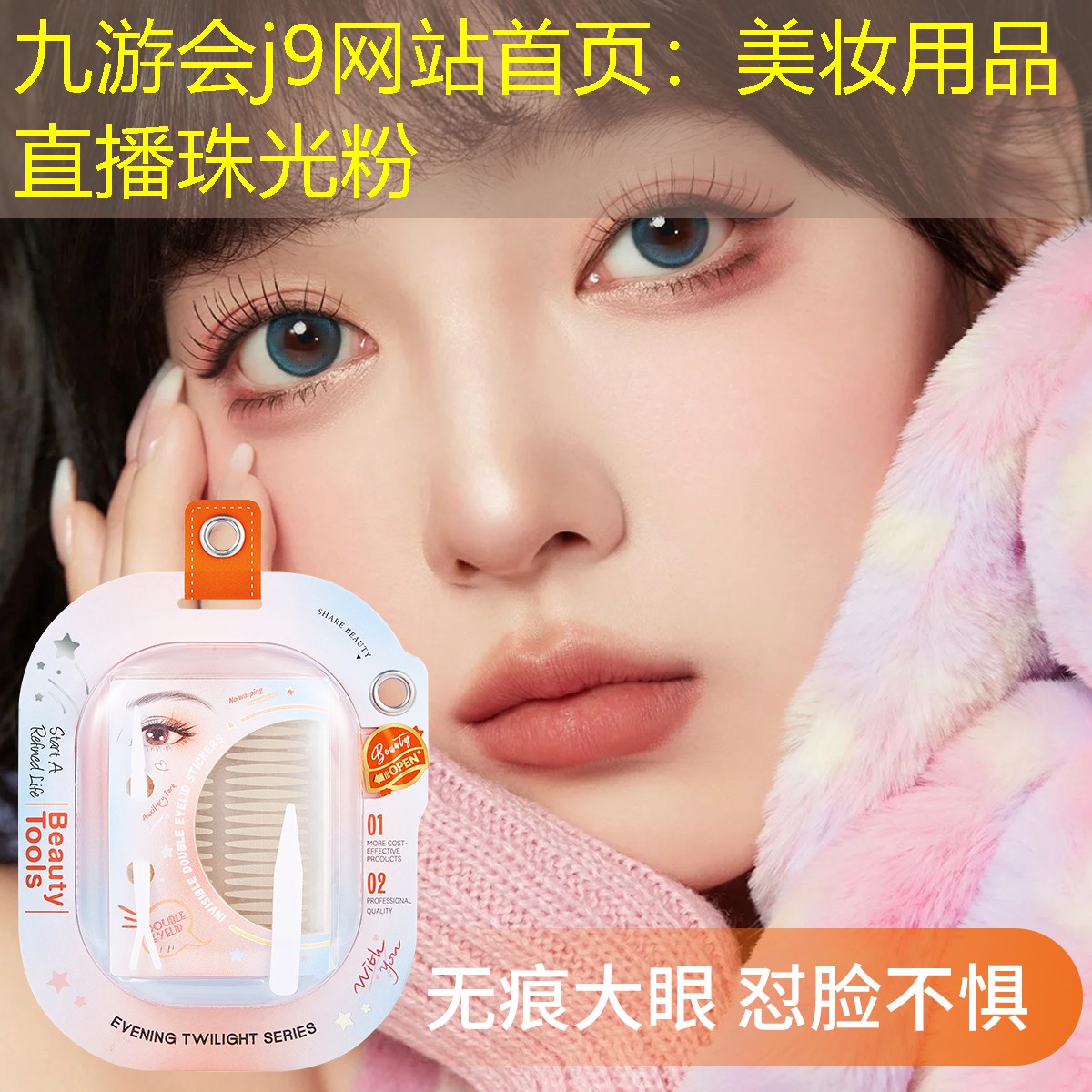 美妆用品直播珠光粉