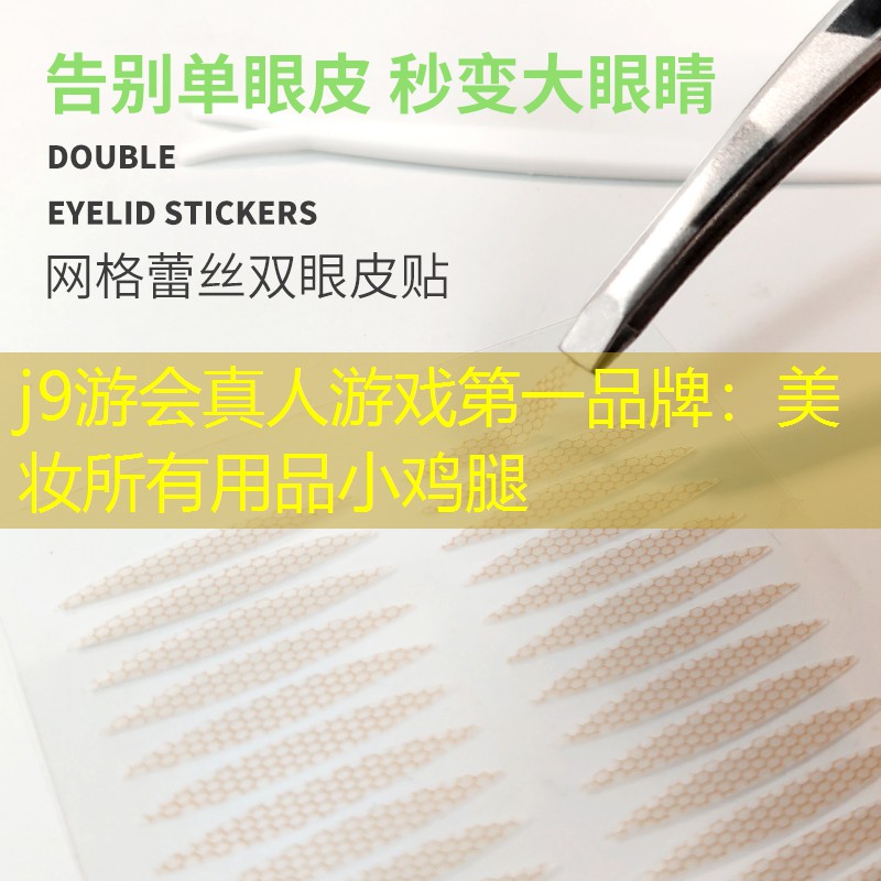 美妆所有用品小鸡腿