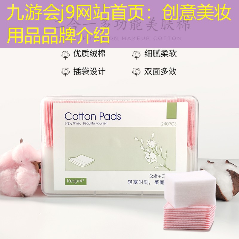 创意美妆用品品牌介绍
