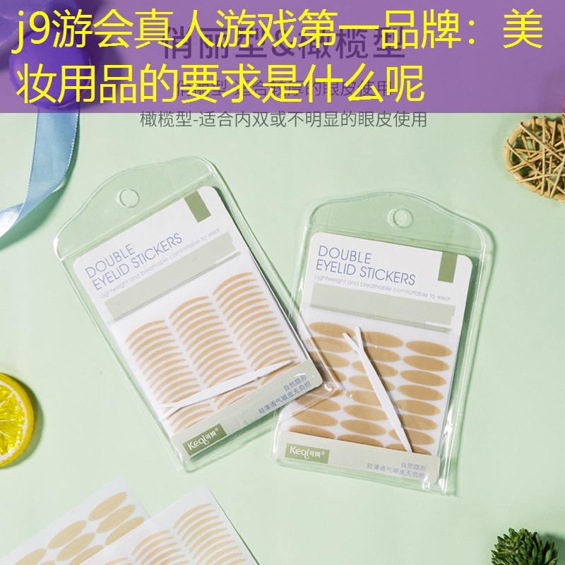 美妆用品的要求是什么呢