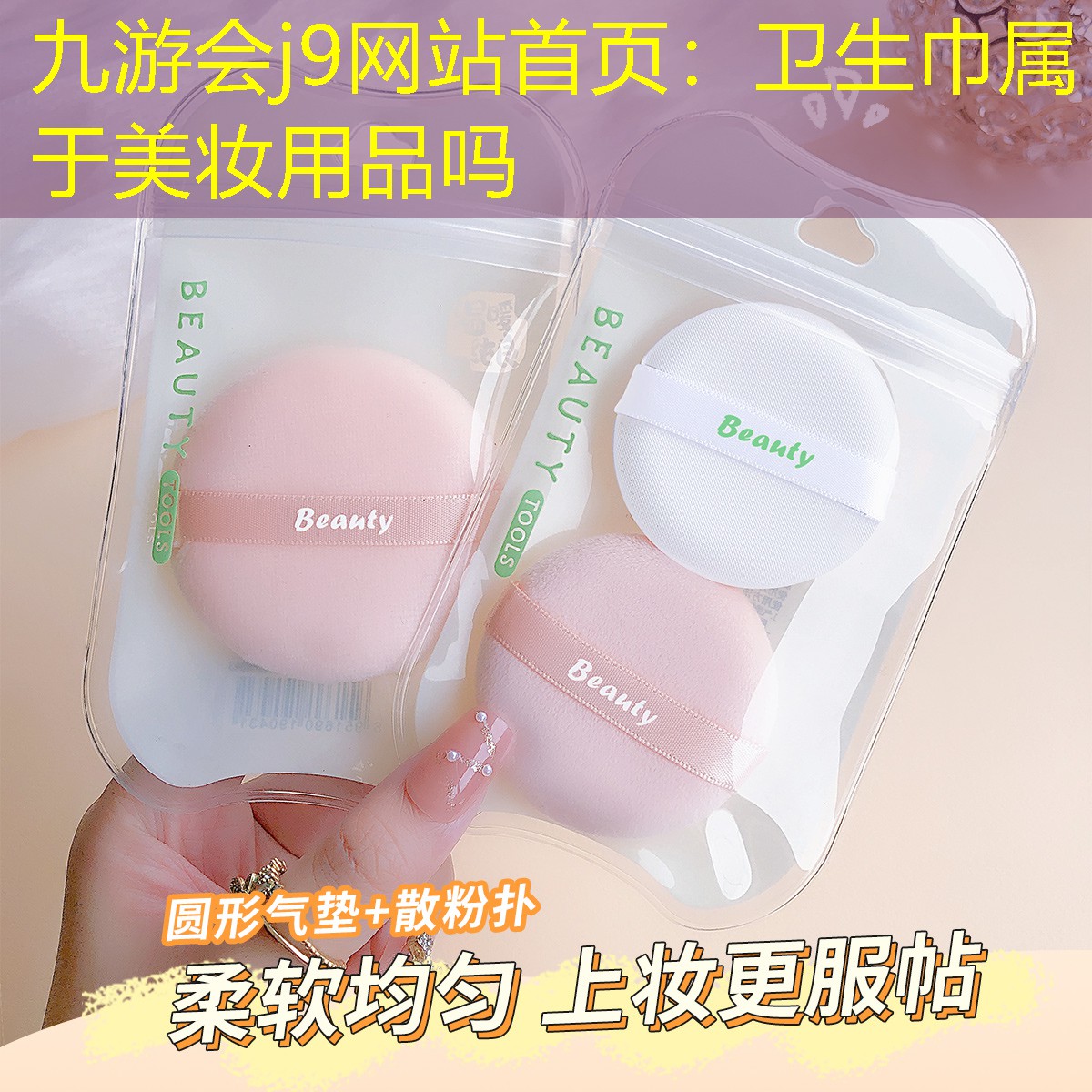 卫生巾属于美妆用品吗