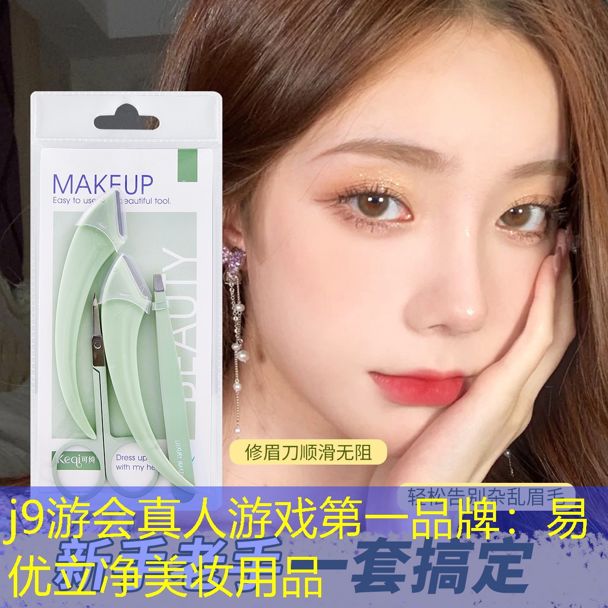 易优立净美妆用品