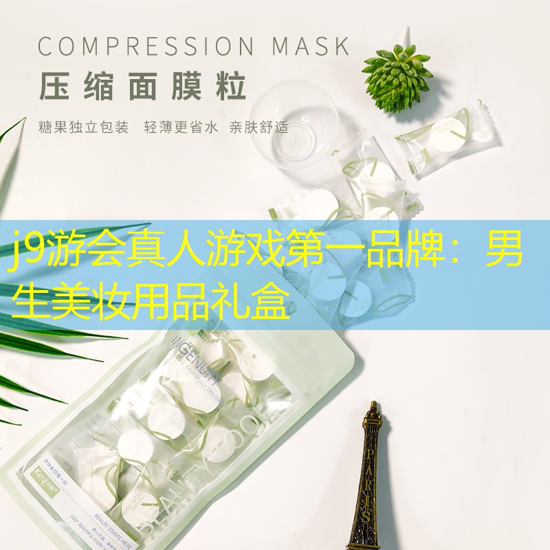 男生美妆用品礼盒