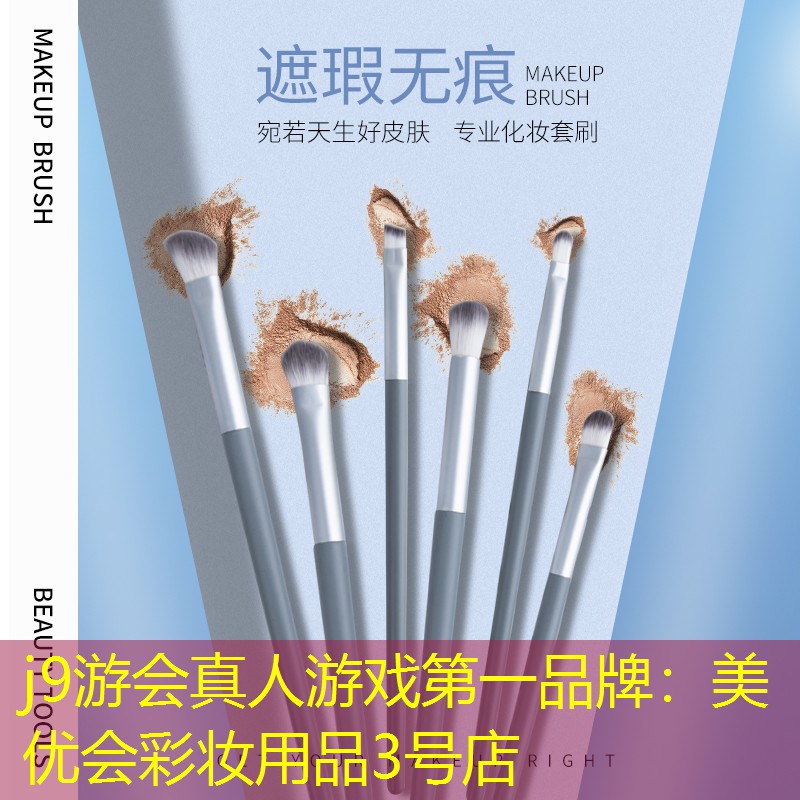 美优会彩妆用品3号店