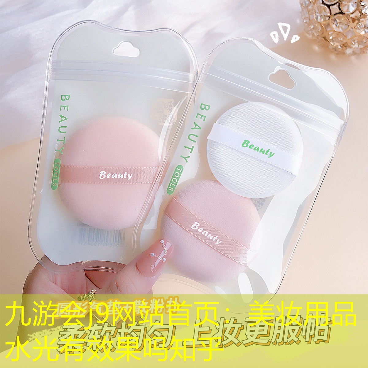 美妆用品水光有效果吗知乎