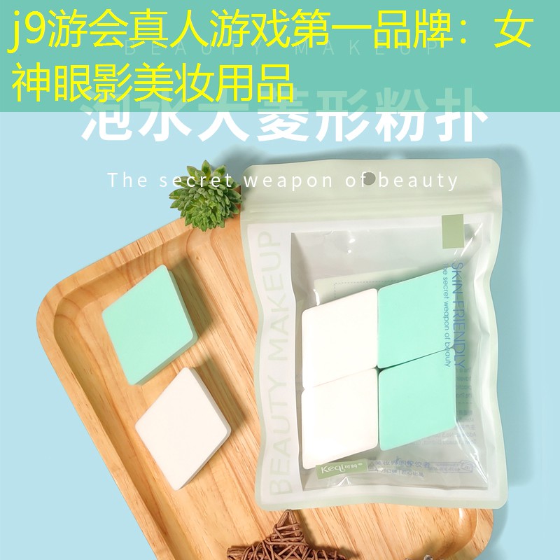 女神眼影美妆用品