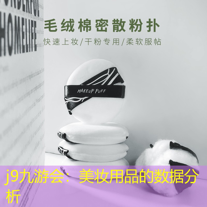 美妆用品的数据分析