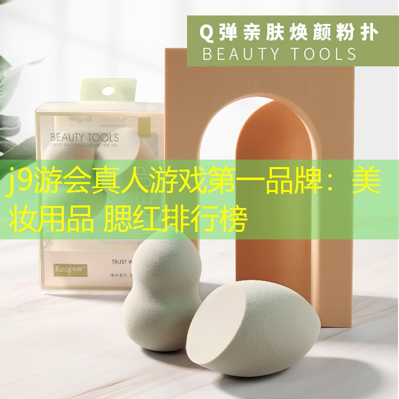 美妆用品 腮红排行榜