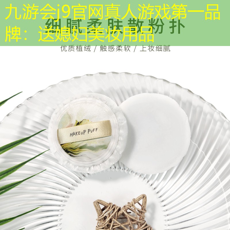 送媳妇美妆用品