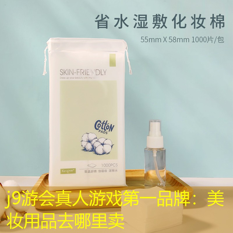 美妆用品去哪里卖