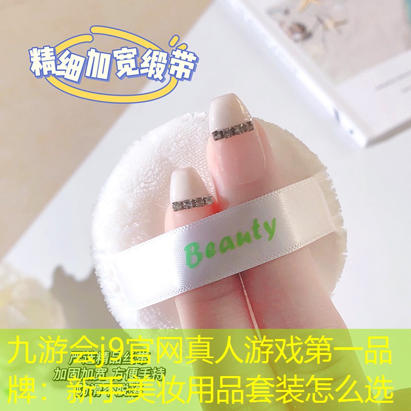 新手美妆用品套装怎么选