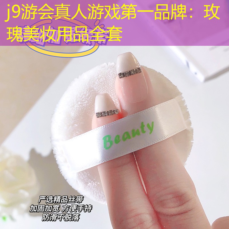 玫瑰美妆用品全套