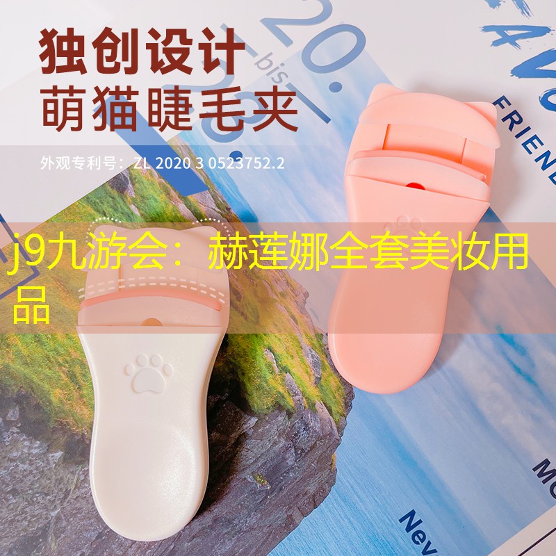 赫莲娜全套美妆用品