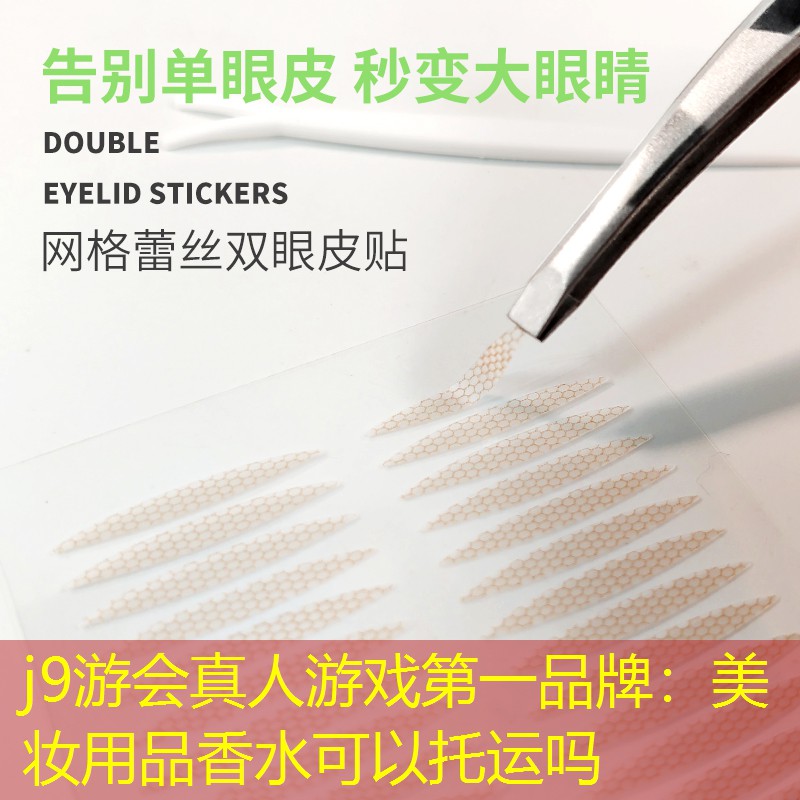美妆用品香水可以托运吗