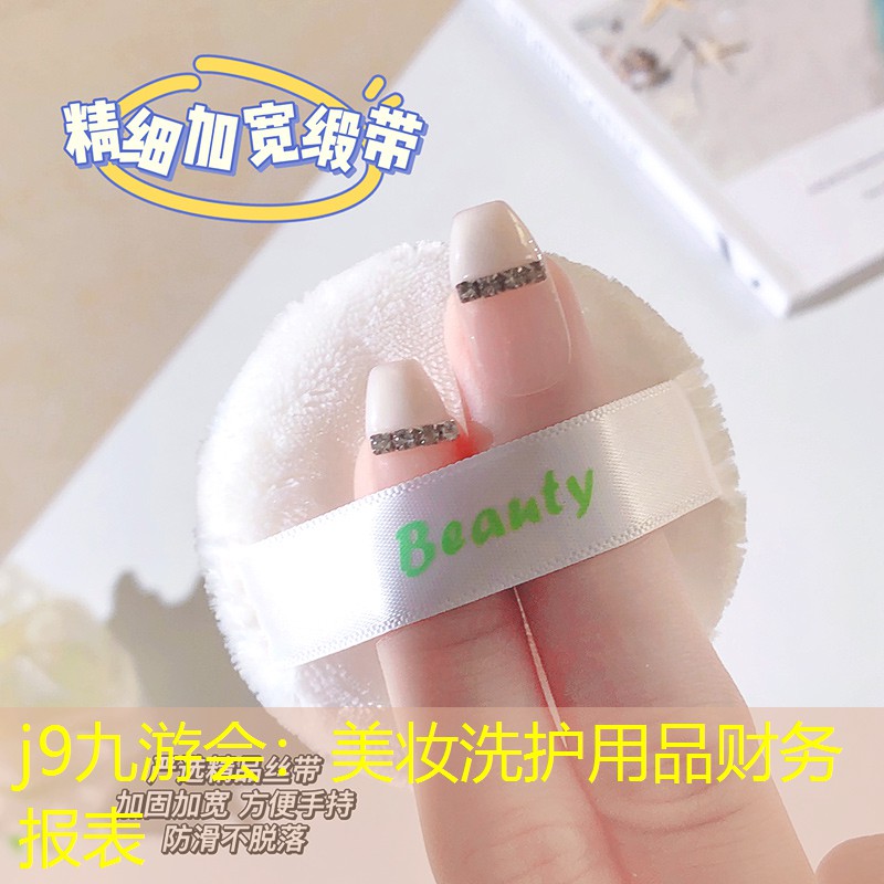 美妆洗护用品财务报表
