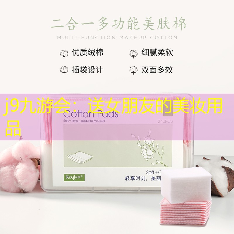 送女朋友的美妆用品