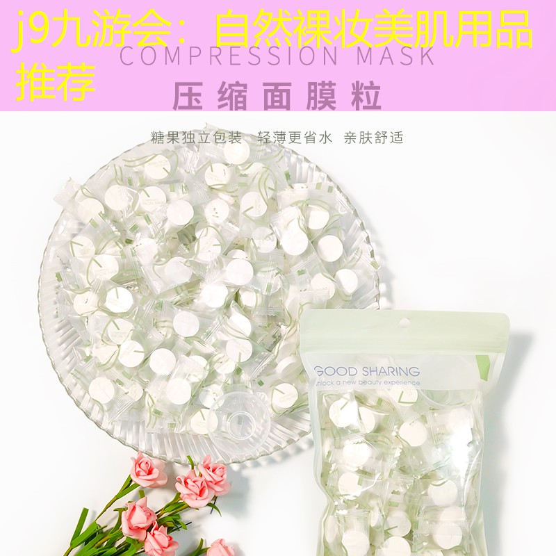 自然裸妆美肌用品推荐