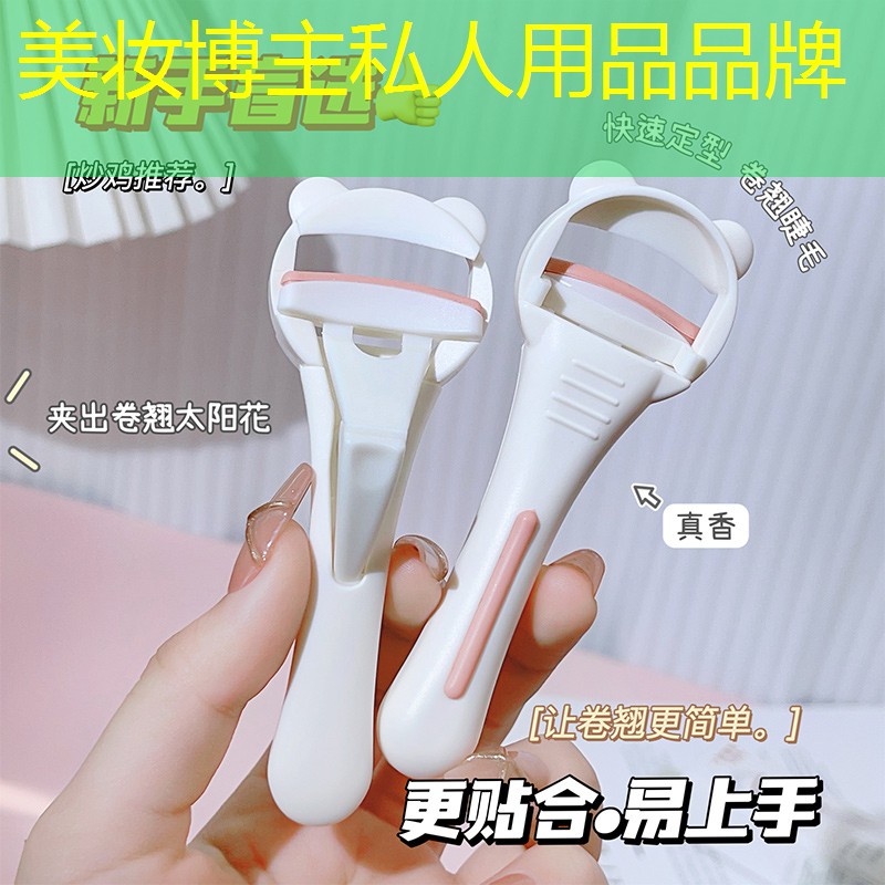 美妆博主私人用品品牌
