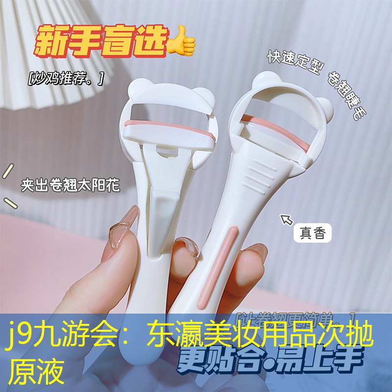 东瀛美妆用品次抛原液