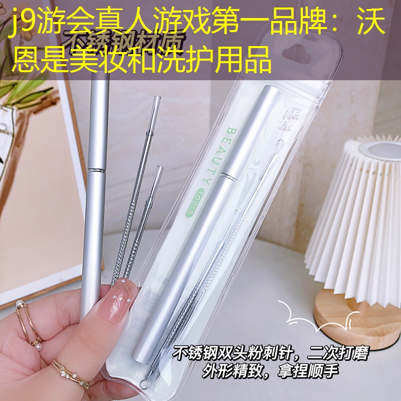 沃恩是美妆和洗护用品