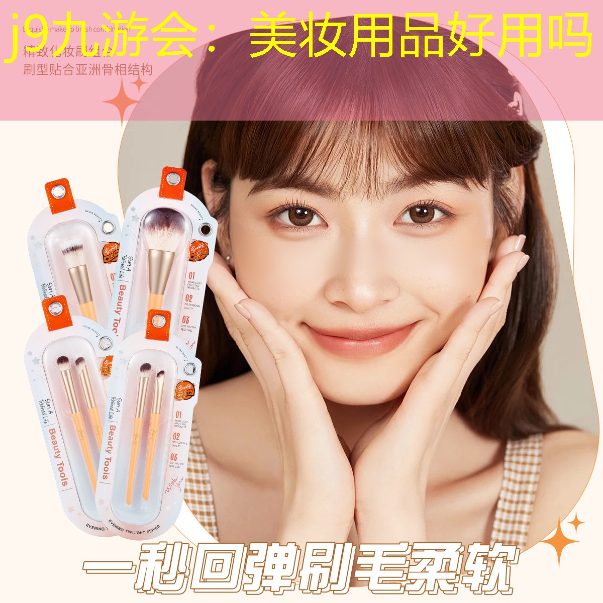 美妆用品好用吗