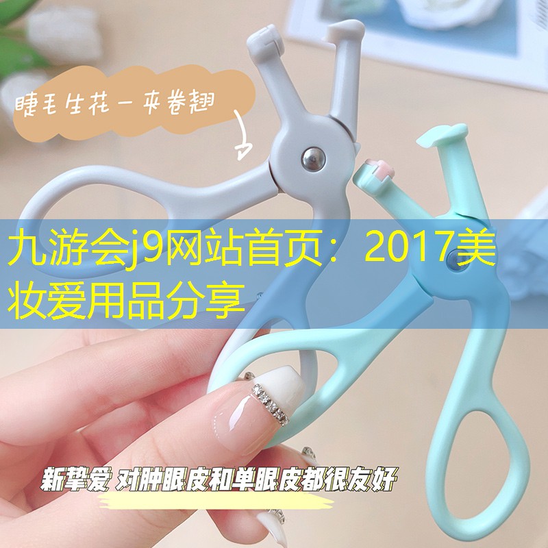 2017美妆爱用品分享