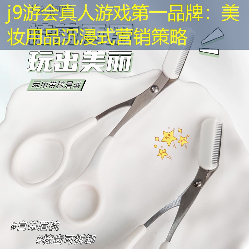 美妆用品沉浸式营销策略