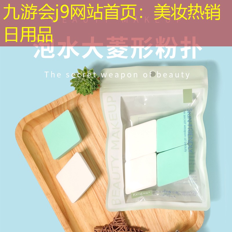 美妆热销日用品