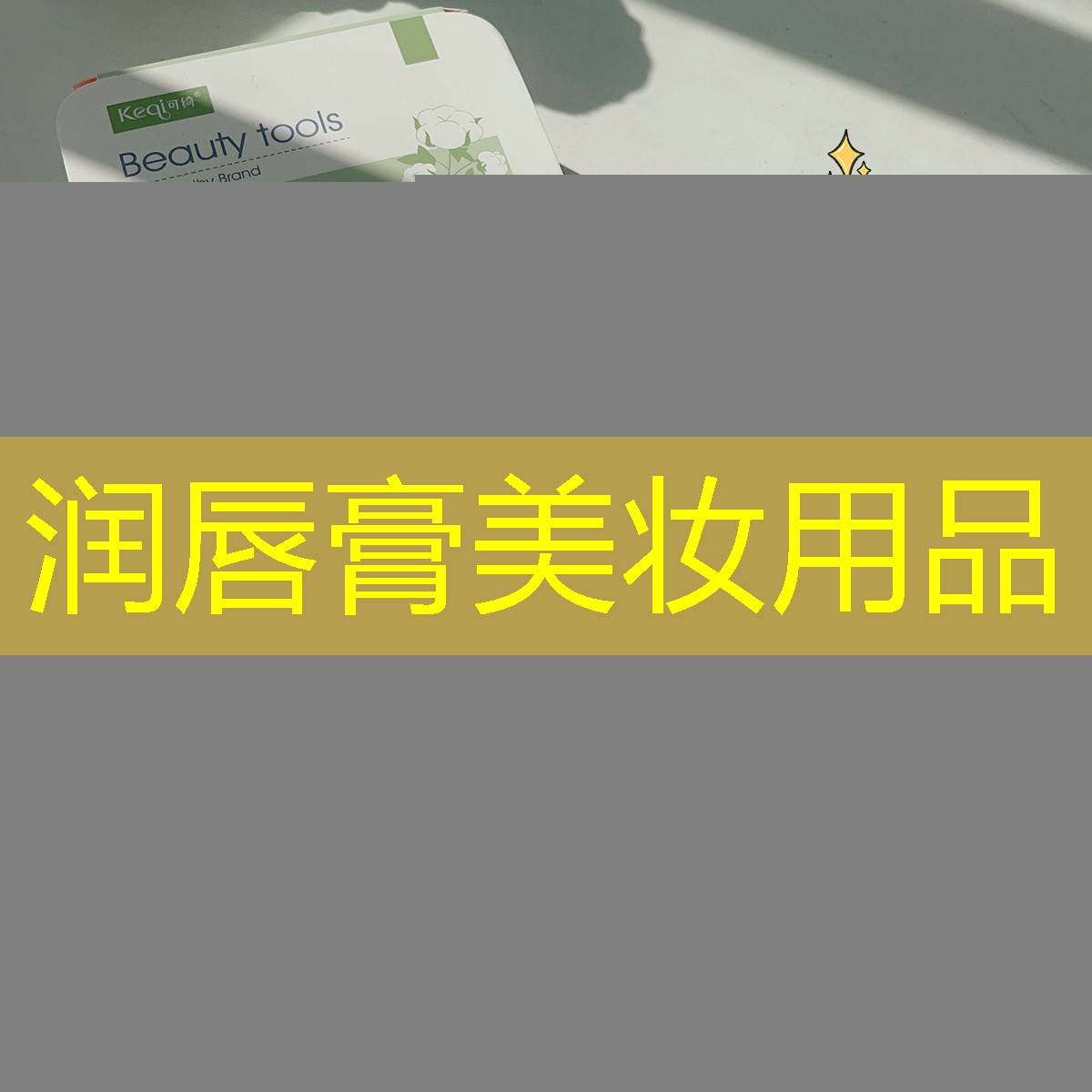 润唇膏美妆用品