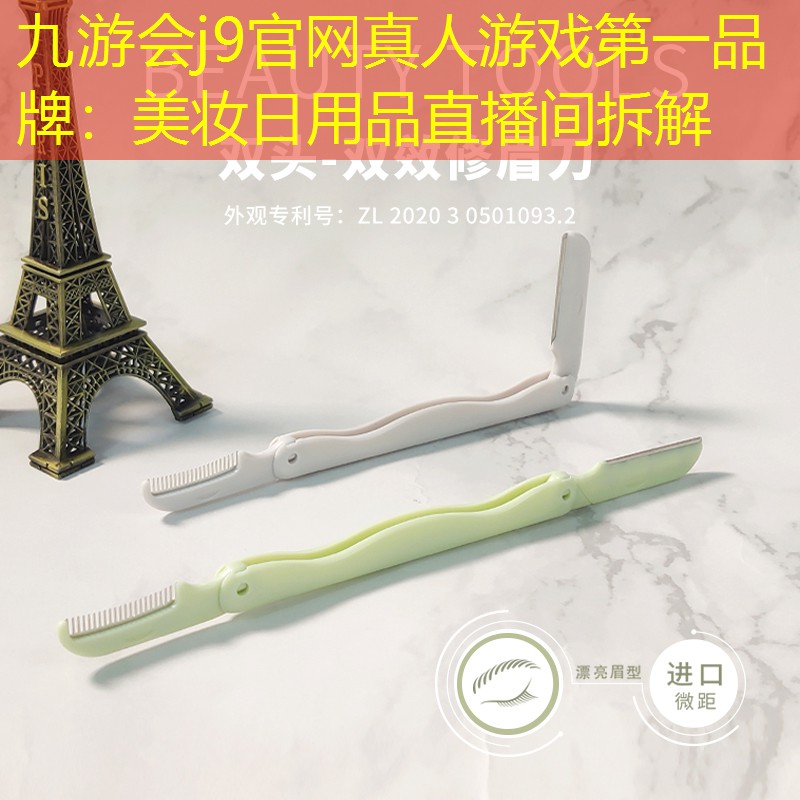 美妆日用品直播间拆解