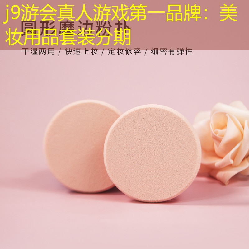 美妆用品套装分期