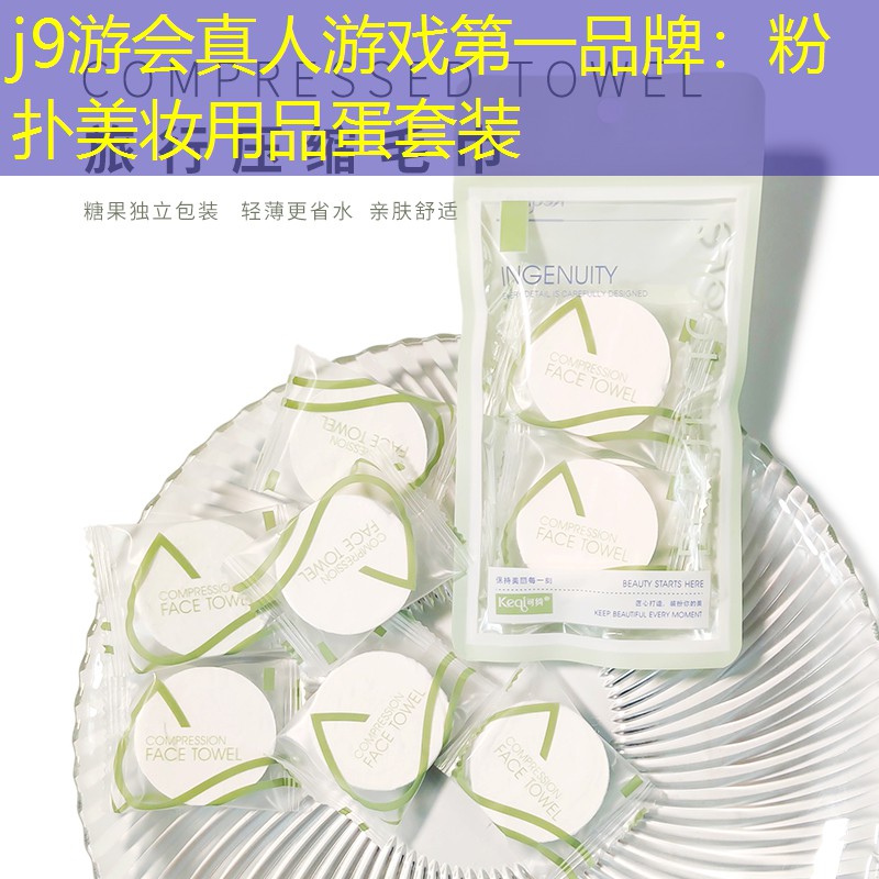 粉扑美妆用品蛋套装