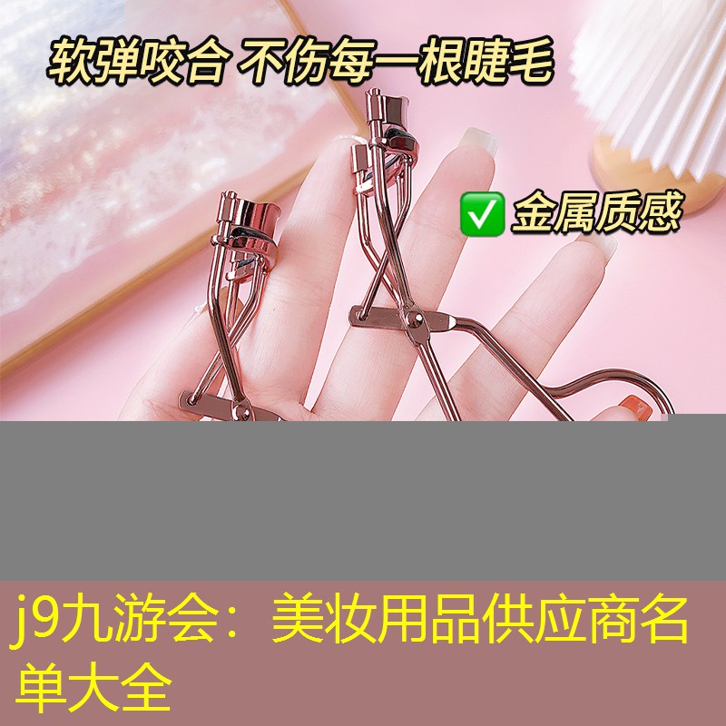 美妆用品供应商名单大全
